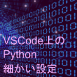 VSCodeのPython（Jupyter）のショートカットと表示設定