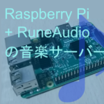 Raspberry Piで音楽サーバー（Rune Audio）